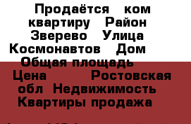 Продаётся 1 ком квартиру › Район ­ Зверево › Улица ­ Космонавтов › Дом ­ 22 › Общая площадь ­ 36 › Цена ­ 460 - Ростовская обл. Недвижимость » Квартиры продажа   